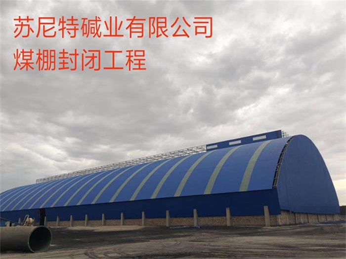 双辽苏尼特碱业有限公司煤棚封闭工程